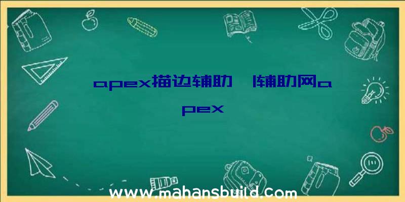 「apex描边辅助」|辅助网apex